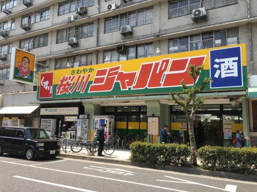 その他　ジャパン桜川店（その他）まで871m