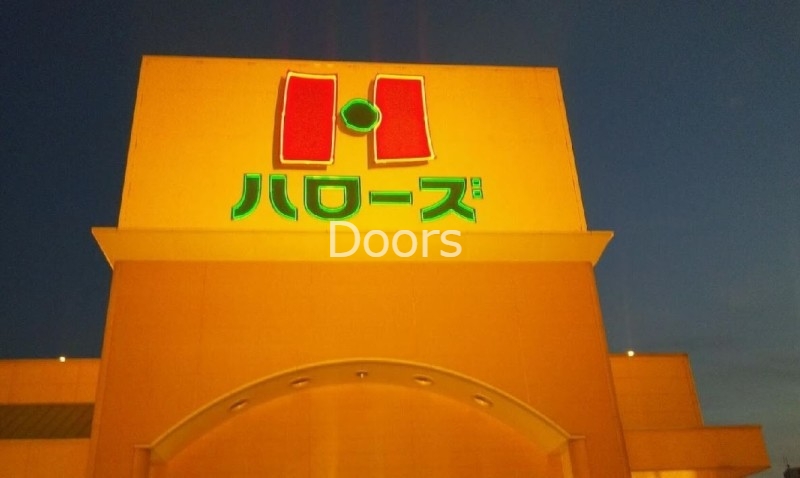 スーパー　ハローズ東古松店（スーパー）まで585m