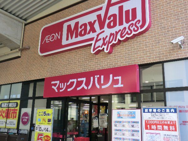 スーパー　マックスバリュ エクスプレス勝川駅店（スーパー）まで542m