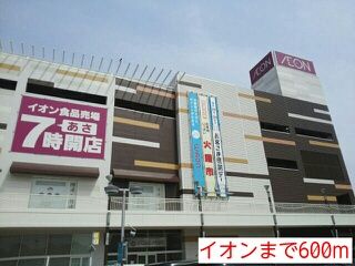 ショッピングセンター　イオン（ショッピングセンター）まで600m