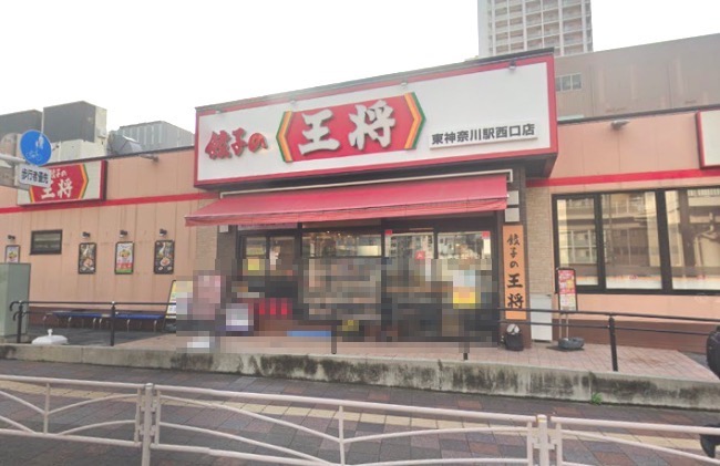 飲食店　餃子の王将（飲食店）まで1252m
