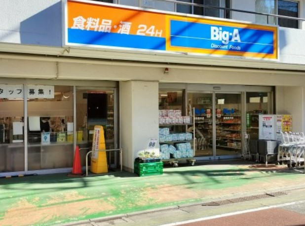スーパー　Big-A 練馬貫井店（スーパー）まで660m