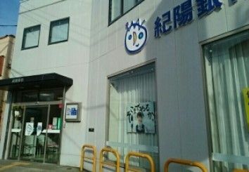 銀行　紀陽銀行印南出張所様（銀行）まで1100m