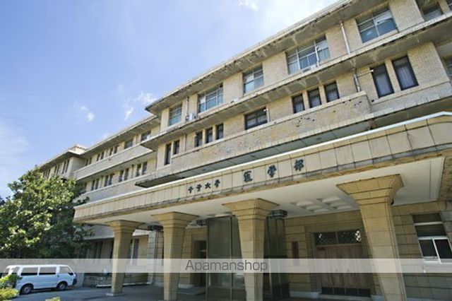 その他　国立千葉大学医学部（その他）まで2313m