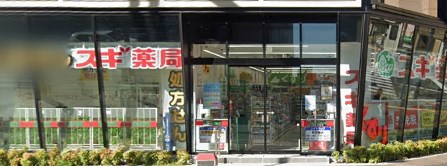 ドラックストア　スギ薬局 四谷三丁目店（ドラッグストア）まで541m