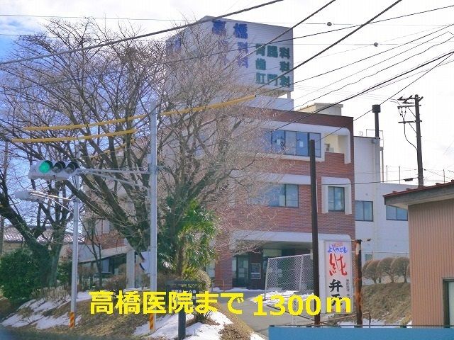 病院　高橋医院（病院）まで1300m