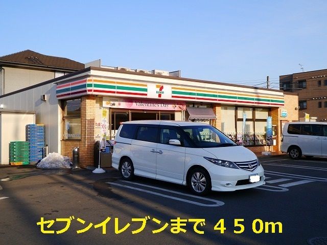 コンビニ　セブンイレブン（コンビニ）まで450m