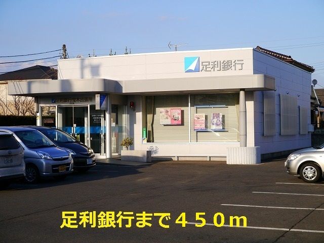 銀行　足利銀行（銀行）まで450m