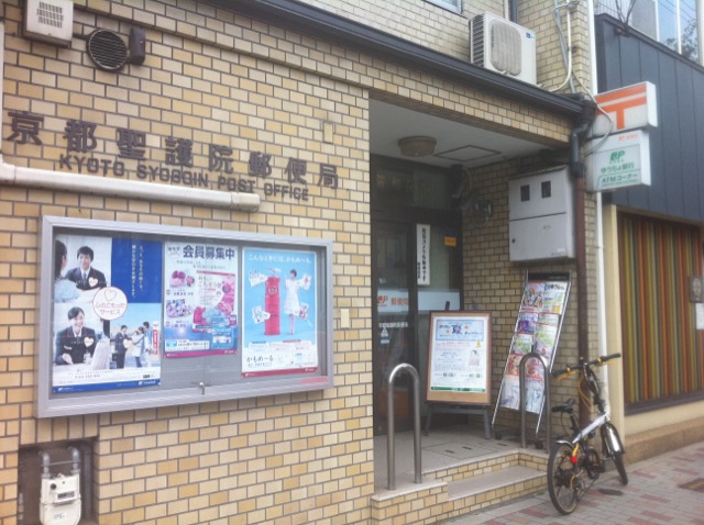 郵便局　京都聖護院郵便局（郵便局）まで221m