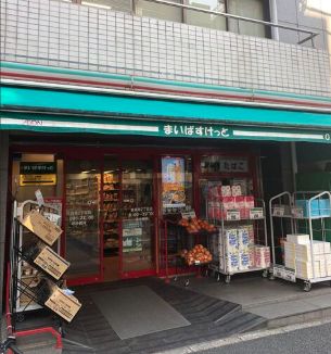 スーパー　まいばすけっと東麻布2丁目店（スーパー）まで228m