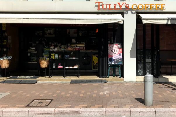 飲食店　タリーズコーヒー麻布十番駅前店（飲食店）まで317m