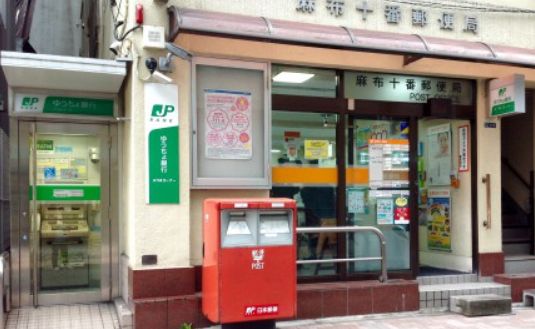 郵便局　麻布十番郵便局（郵便局）まで468m