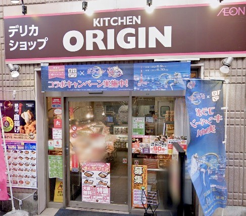 飲食店　キッチンオリジン中村橋店（飲食店）まで246m