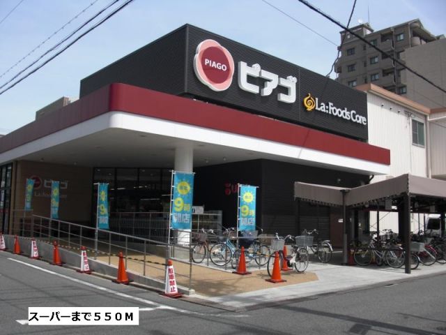 スーパー　ピアゴ（スーパー）まで550m