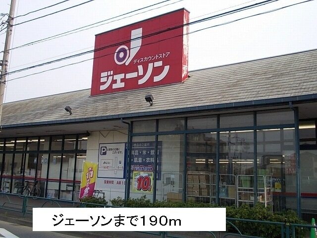 その他　ジェーソン（その他）まで190m