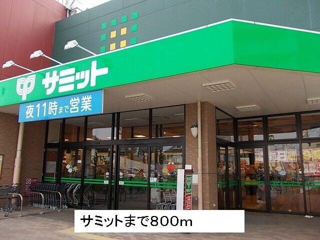 その他　サミット（その他）まで800m