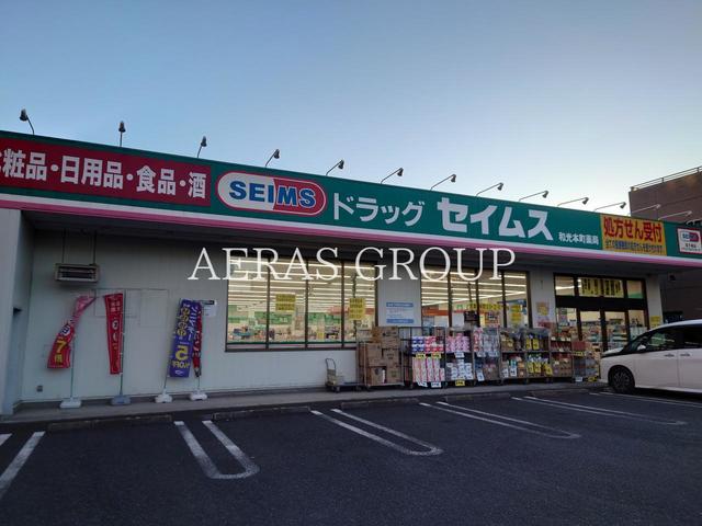 ドラックストア　ドラッグセイムス 和光本町店（ドラッグストア）まで438m
