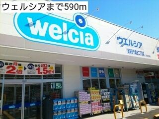 ドラックストア　ウェルシア（ドラッグストア）まで590m