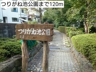 公園　つりがね池公園（公園）まで120m