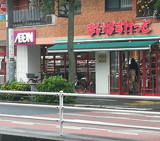 スーパー　まいばすけっと 田園調布1丁目店（スーパー）まで290m