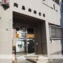 郵便局　向島四郵便局（郵便局）まで229m