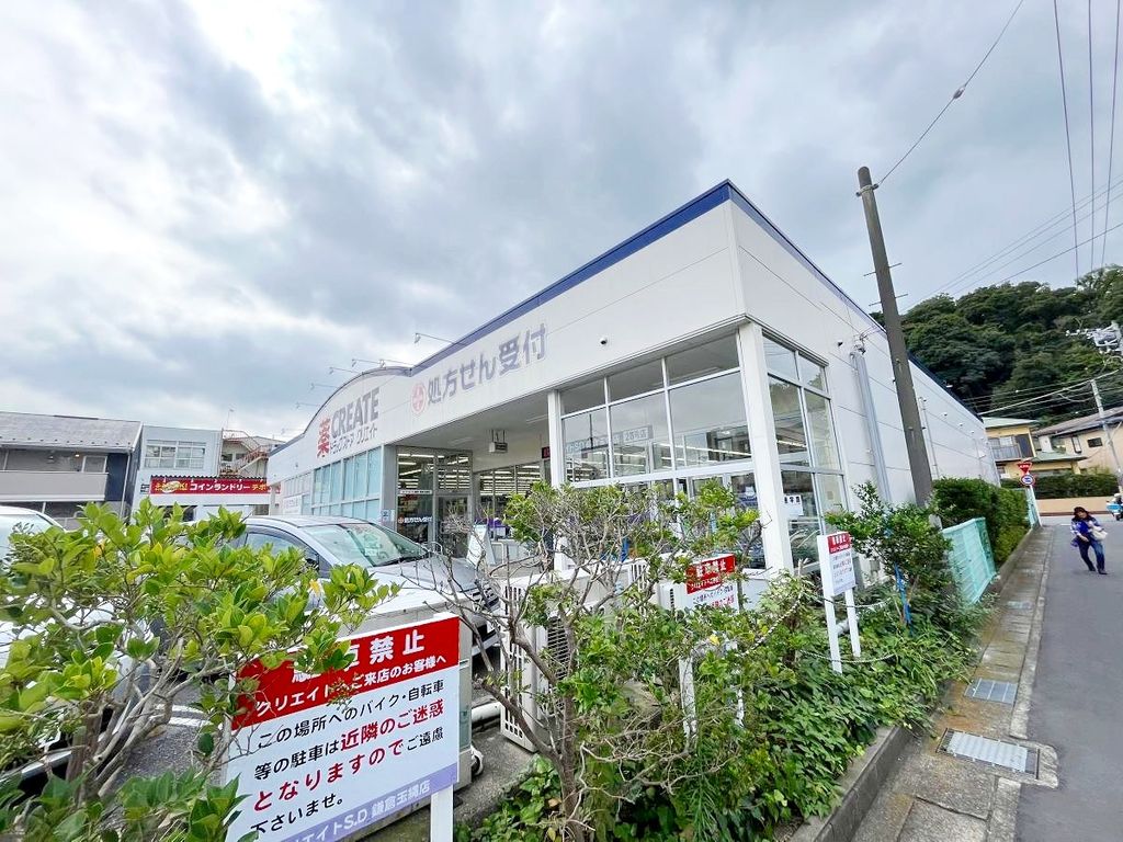 ドラックストア　クリエイトエス・ディー鎌倉玉縄店（ドラッグストア）まで1250m