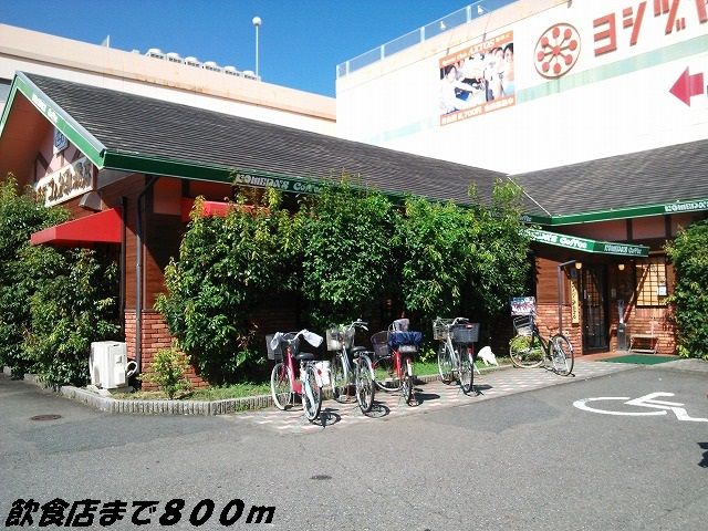 飲食店　コメダ珈琲（飲食店）まで800m
