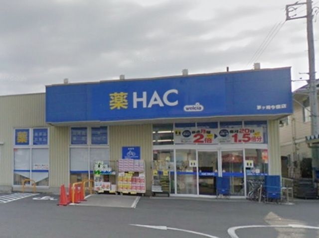 ドラックストア　ハックドラッグ茅ヶ崎今宿店（ドラッグストア）まで568m