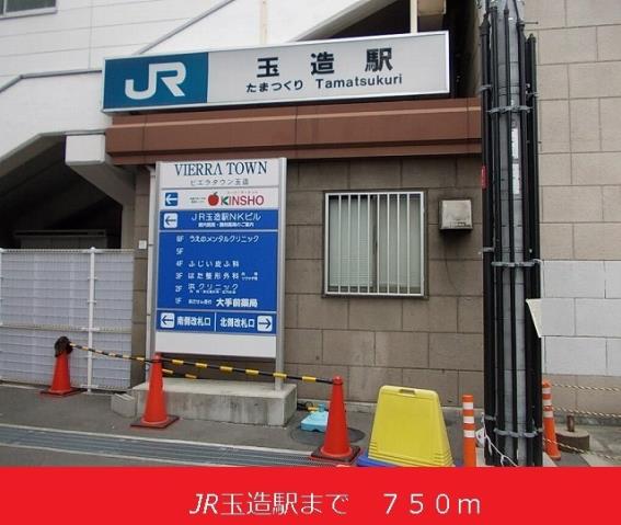 その他　ＪＲ玉造駅（その他）まで750m