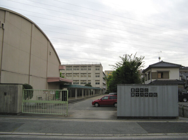 中学校　豊中市立第十六中学校（中学校）まで110m