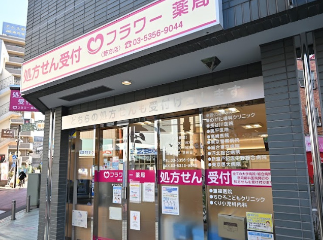 ドラックストア　フラワー薬局 野方店（ドラッグストア）まで256m