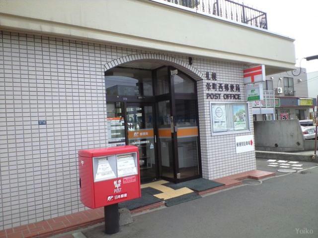 郵便局　札幌栄町西郵便局（郵便局）まで431m