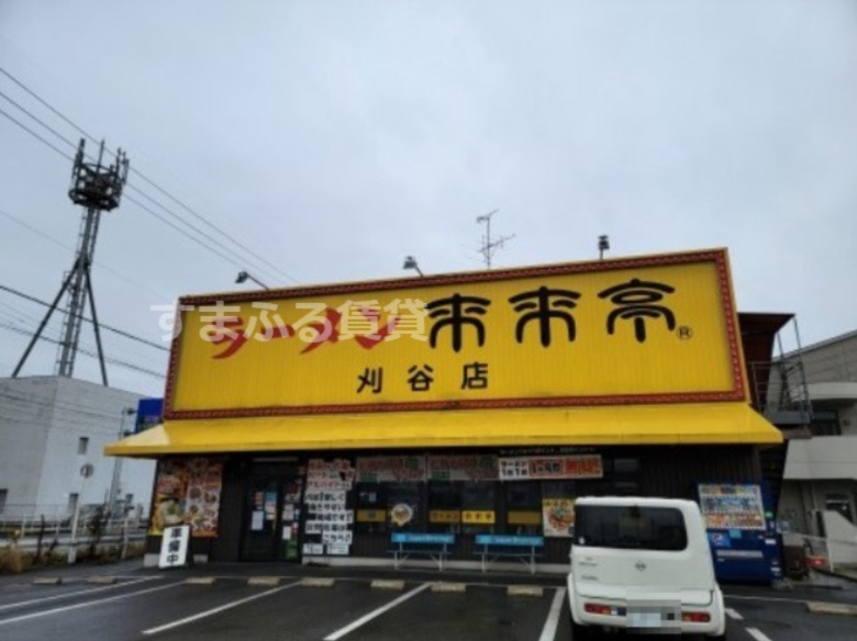 飲食店　来来亭刈谷店（飲食店）まで1318m