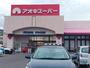 スーパー　アオキスーパー 朝宮店（スーパー）まで196m
