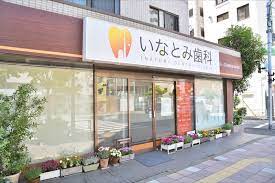 病院　いなとみ歯科（病院）まで56m