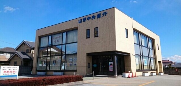 銀行　山梨中央銀行白根支店（銀行）まで1400m