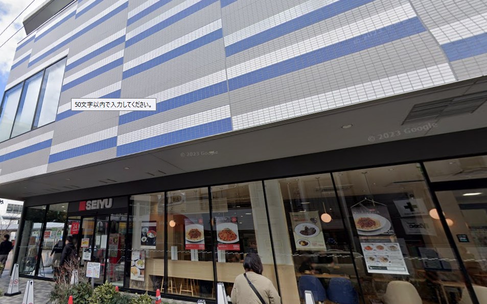 スーパー　西友 東長崎店（スーパー）まで531m