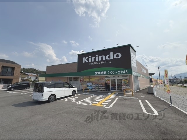 ドラックストア　キリン堂王寺畠田店（ドラッグストア）まで800m