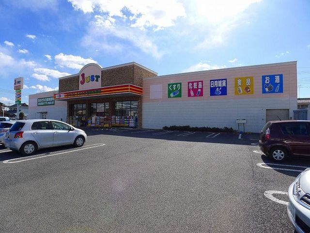 ドラックストア　ジャストドラッグ館林美園店（ドラッグストア）まで850m