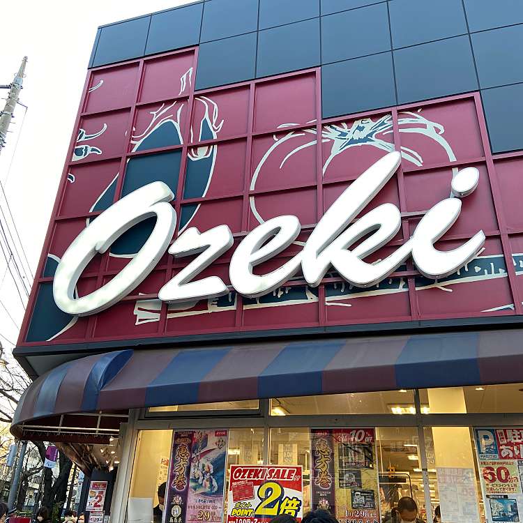 スーパー　スーパーオオゼキ目黒不動前店（スーパー）まで546m