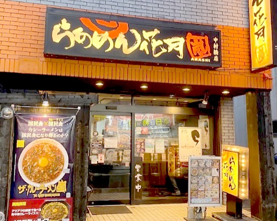 飲食店　らあめん花月嵐中村橋店（飲食店）まで122m