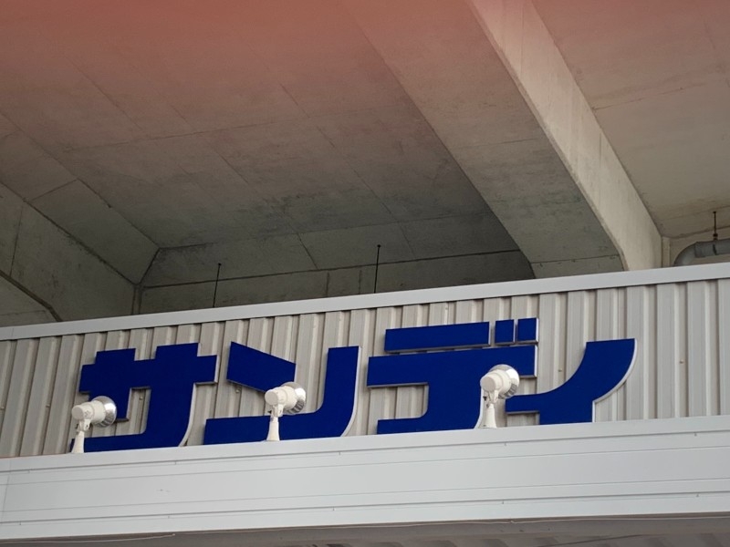 スーパー　サンディ武庫之荘店（スーパー）まで451m
