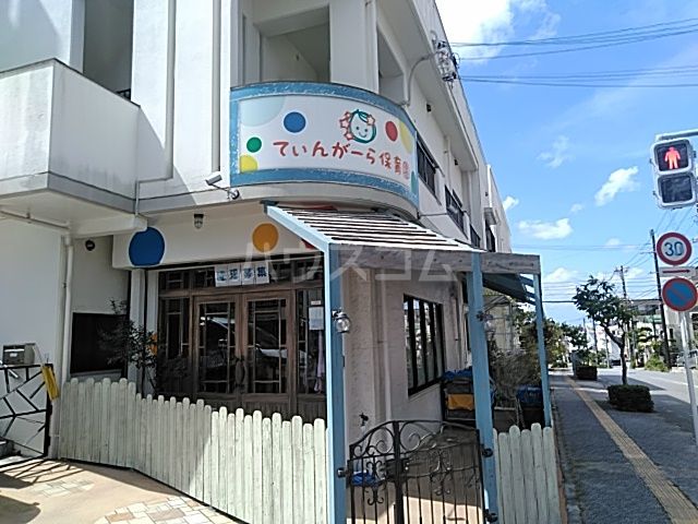 幼稚園・保育園　ていんがーら保育園（幼稚園・保育園）まで122m
