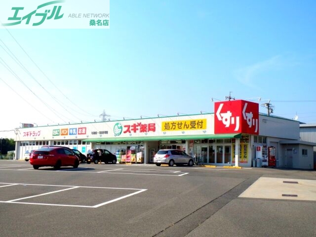 ドラックストア　スギ薬局桑名中央店（ドラッグストア）まで556m