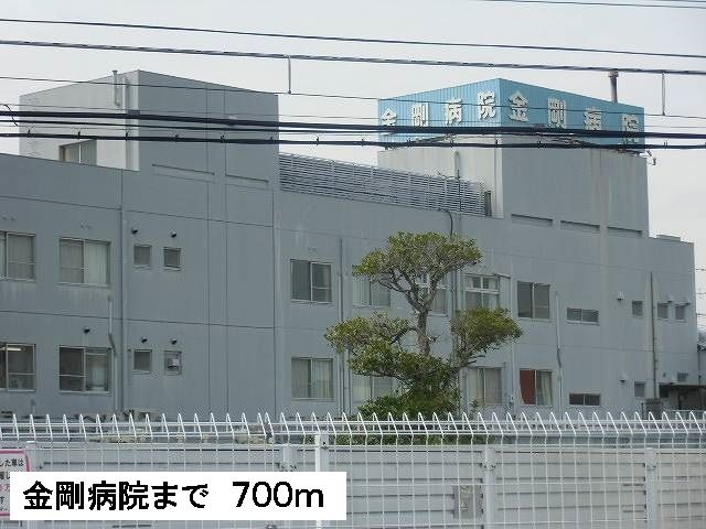 病院　金剛病院（病院）まで700m