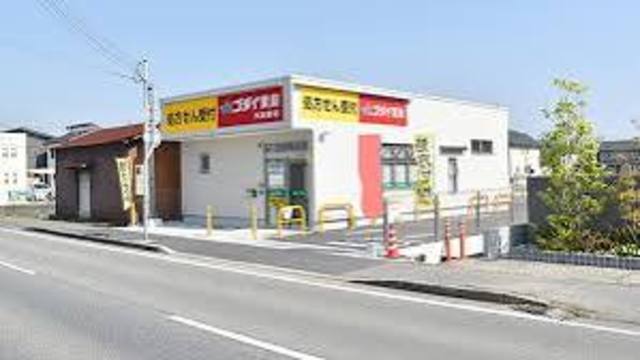 その他　ゴダイドラッグ　矢田部店(調剤薬局)（その他）まで927m