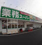 スーパー　業務スーパー菊水元町店（スーパー）まで171m