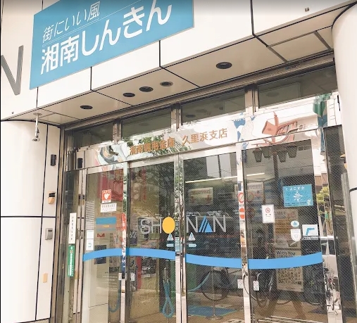 銀行　湘南信用金庫久里浜支店（銀行）まで208m