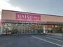 その他　ダイソー　牛久ししこ店（その他）まで530m