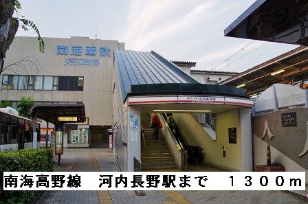 その他　南海高野線河内長野駅（その他）まで1300m